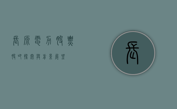 长源电力股票股吧，探究与前景展望