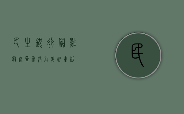 民生银行网点，服务群众，共创美好生活