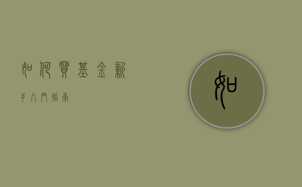 如何买基金？新手入门指南