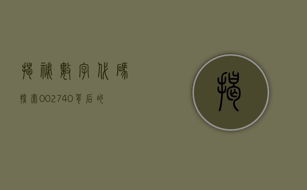 揭秘数字代码，探索002740背后的故事