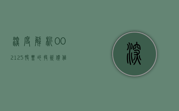 深度解析，002125股票的投资价值与前景展望
