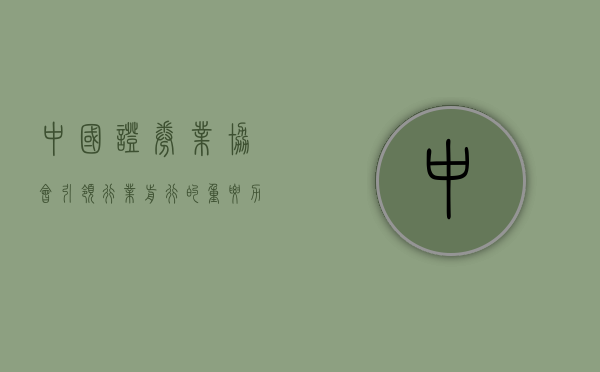 中国证券业协会，引领行业前行，推动资本市场健康发展