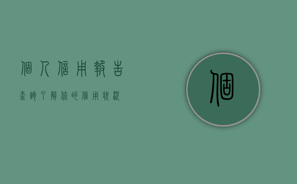 个人信用报告查询，了解你的信用状况