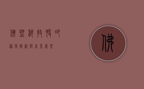 佛塑科技股吧，深度解析与前景展望