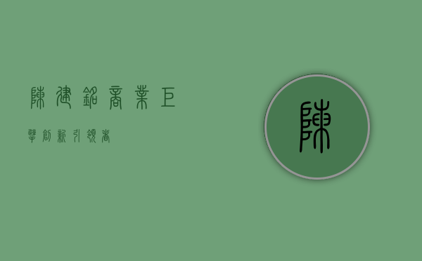陈建铭，商业巨擘，创新引领者