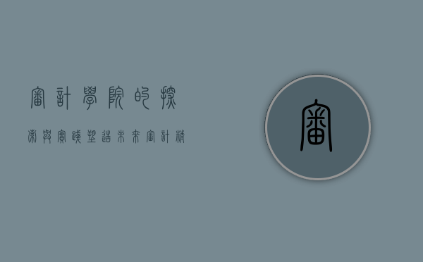 审计学院的探索与实践，塑造未来审计精英的摇篮