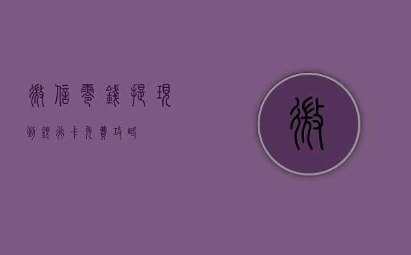 微信零钱提现到银行卡免费攻略
