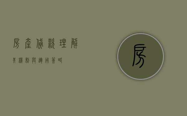 房产贷款，理解其机制与运用策略