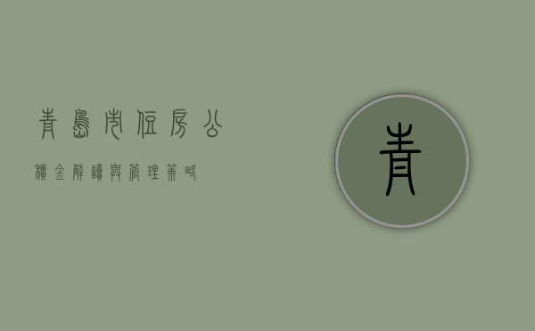 青岛市住房公积金，解读与管理策略