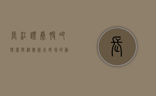 长江证券股吧，探索与洞察资本市场的桥梁