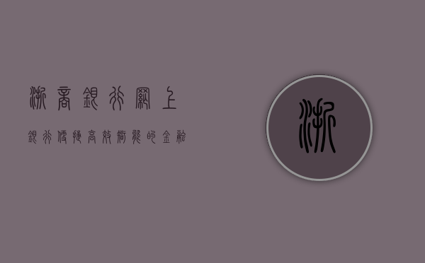 浙商银行网上银行，便捷、高效、智能的金融服务新体验