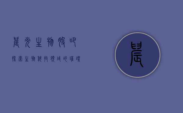 晨光生物股吧，探索生物科技领域的璀璨明珠