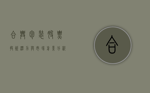 合兴包装股票，投资潜力与市场前景分析
