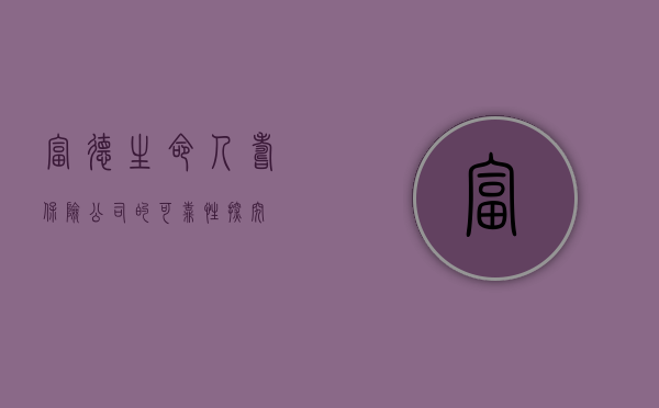 富德生命人寿保险公司的可靠性探究