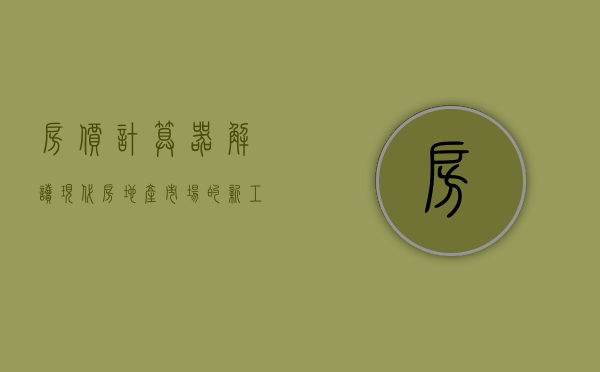 房价计算器，解读现代房地产市场的新工具