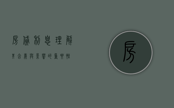 房贷利息,理解其含义与影响的重要性