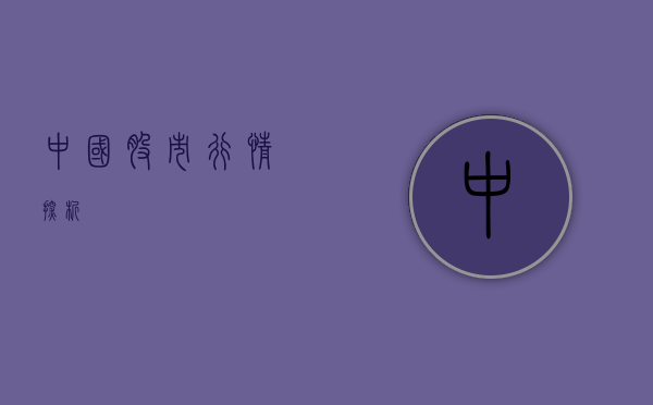 中国股市行情探析