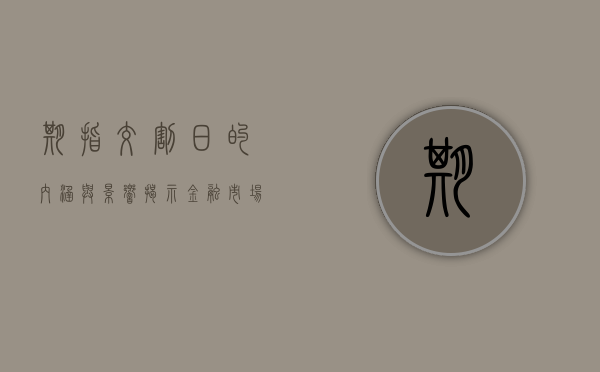 期指交割日的内涵与影响，揭示金融市场的关键节点
