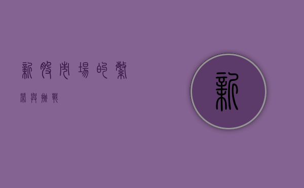 新股市场的繁荣与挑战