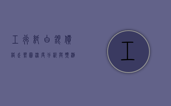 工行纸白银价格走势图，深度分析与预测