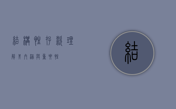 结构性存款，理解其内涵与重要性