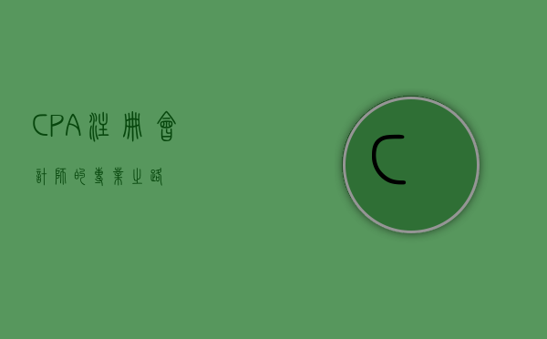 CPA，注册会计师的专业之路