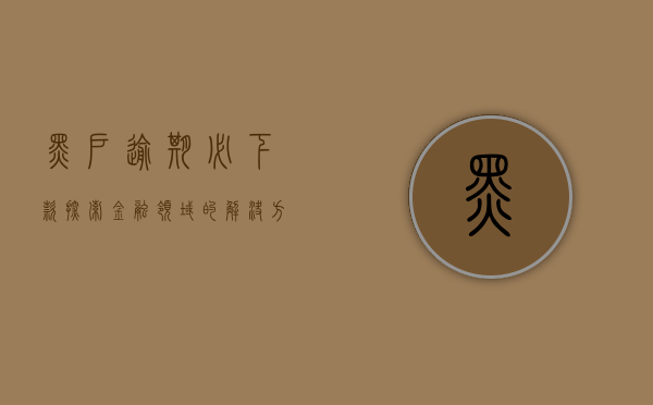 黑户逾期必下款，探索金融领域的解决方案与机遇