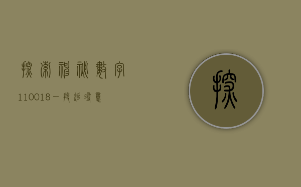 探索神秘数字110018—一段追寻意义的旅程
