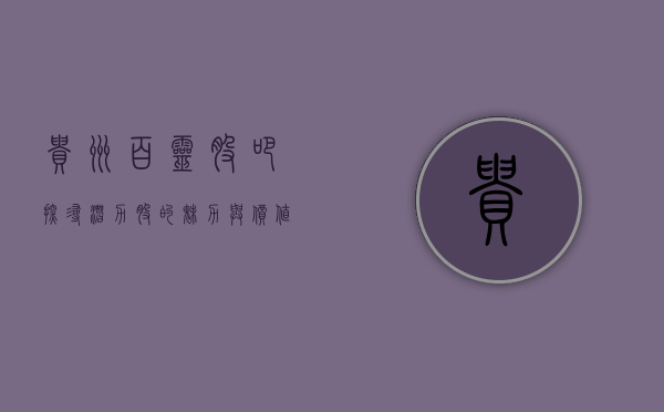 贵州百灵股吧,探寻潜力股的魅力与价值