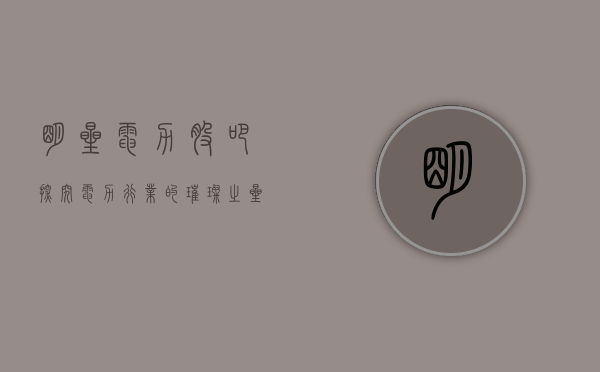 明星电力股吧，探究电力行业的璀璨之星