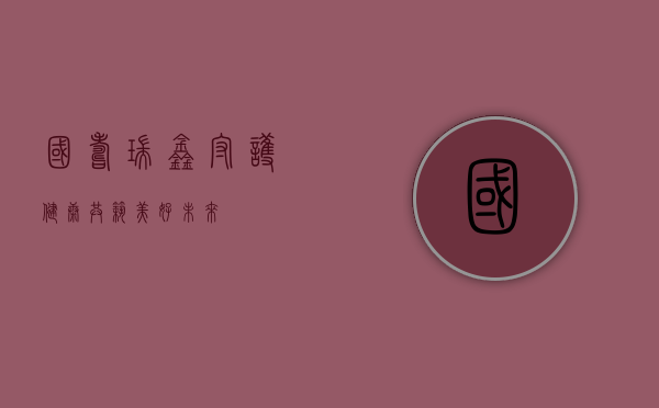 国寿瑞鑫，守护健康，共筑美好未来