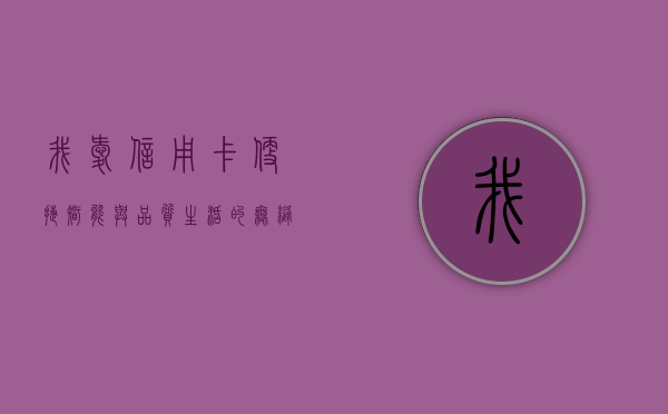 我爱信用卡，便捷、智能与品质生活的无缝连接
