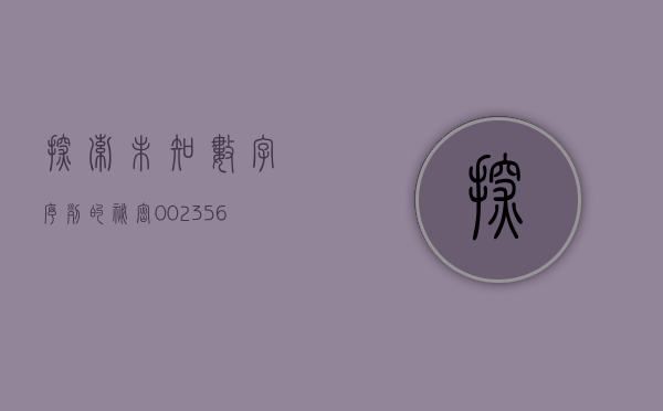 探索未知，数字序列的秘密—002134