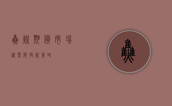 焦煤期货，市场趋势与投资策略