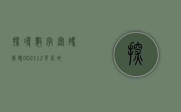 探寻数字密码，解码002112背后的故事