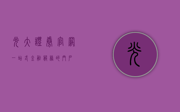 光大证券官网，一站式金融服务的门户