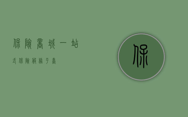 保险商城,一站式保险服务平台