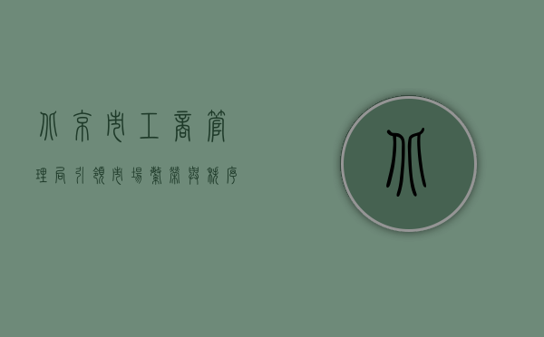 北京市工商管理局，引领市场繁荣与秩序的新时代先锋