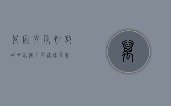 万家文化，绽放的文化魅力与深远影响
