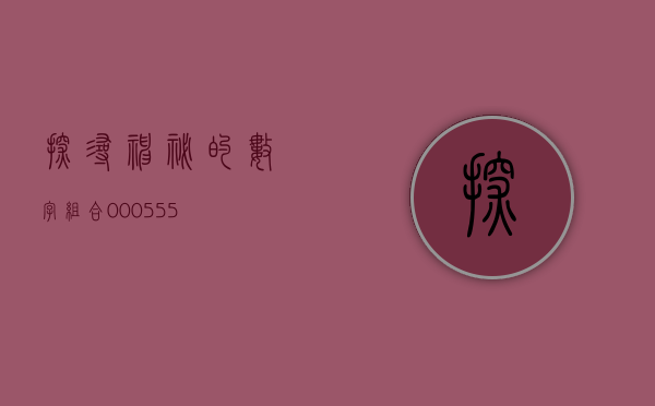探寻神秘的数字组合—000557