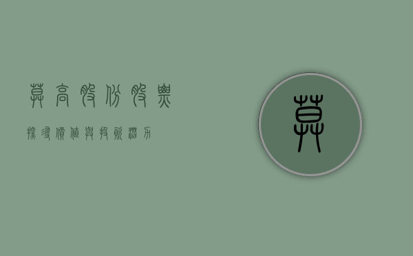 莫高股份股票，探寻价值与投资潜力