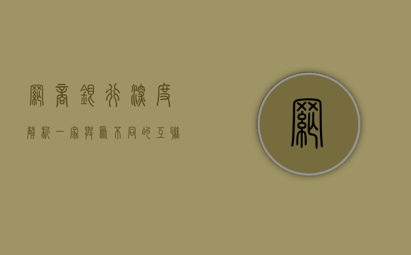网商银行深度解析，一家与众不同的互联网银行