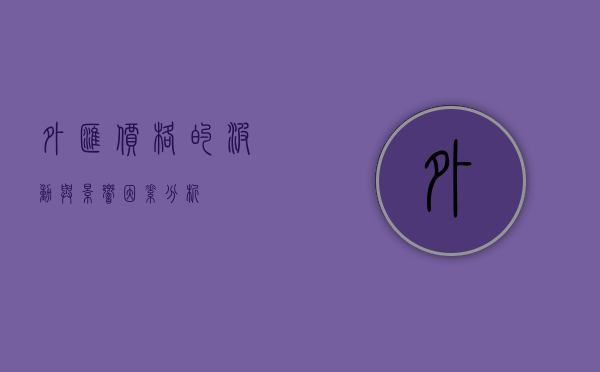 外汇价格的波动与影响因素分析