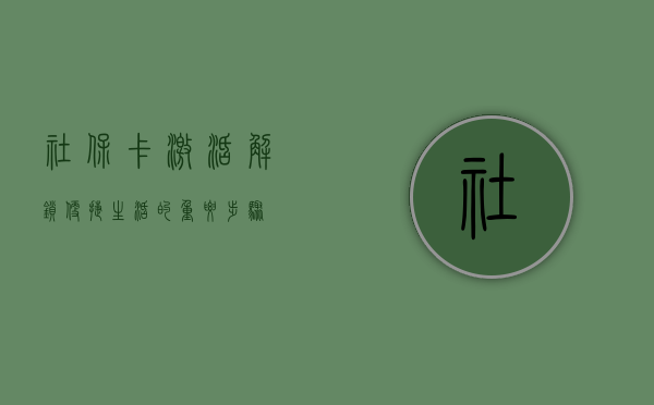 社保卡激活，解锁便捷生活的重要步骤