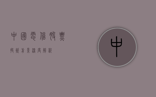中国电信股票，投资前景深度解析