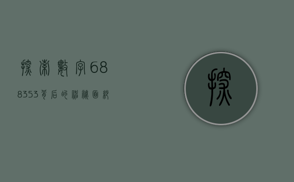 探索数字688353背后的神秘面纱