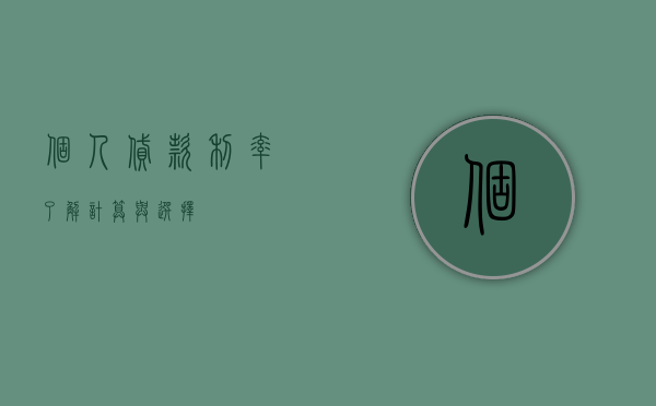 个人贷款利率，了解、计算与选择
