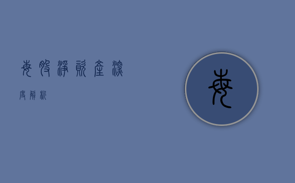 每股净资产深度解析