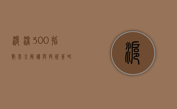 沪深300指数基金，解读与投资策略