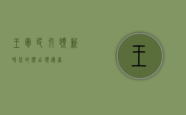 王军民，引领新时代的杰出领导者